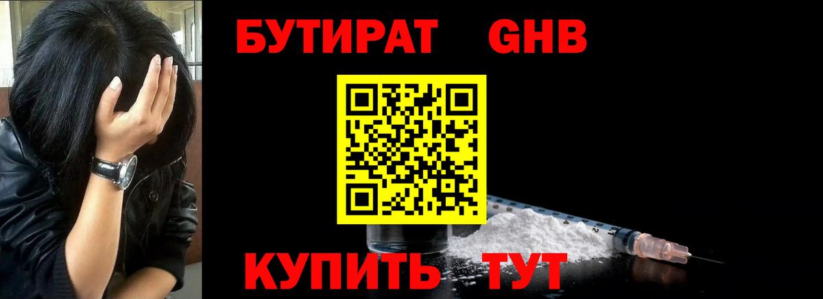 Вятские Поляны  Бутират жидкий экстази  Вход с VPN 