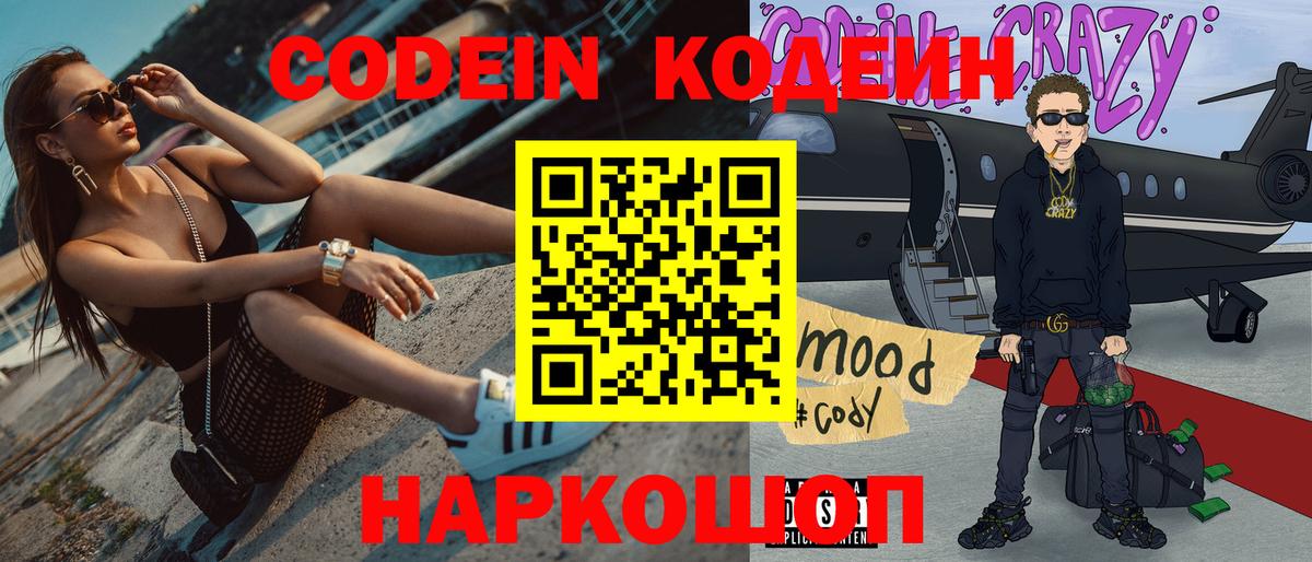 Codein напиток Lean (лин) Вятские Поляны