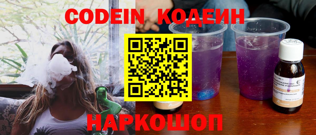 Кодеин Purple Drank  Codein напиток Lean (лин)  Вятские Поляны 